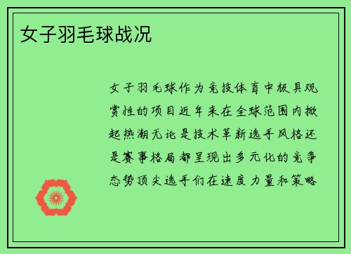女子羽毛球战况