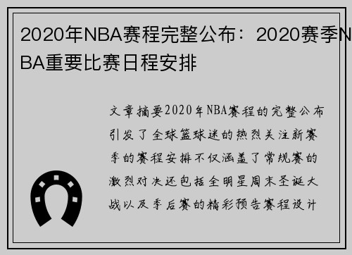 2020年NBA赛程完整公布：2020赛季NBA重要比赛日程安排