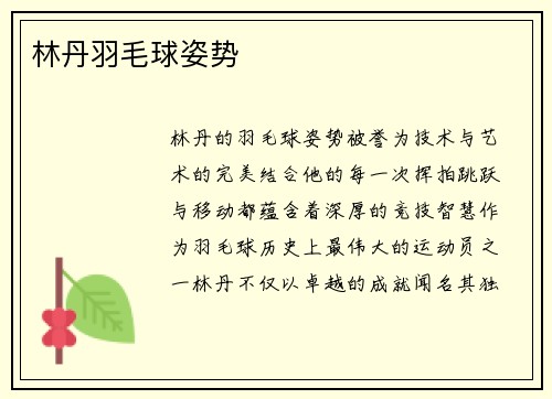 林丹羽毛球姿势