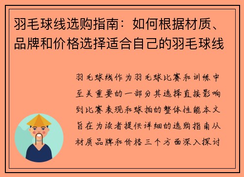 羽毛球线选购指南：如何根据材质、品牌和价格选择适合自己的羽毛球线
