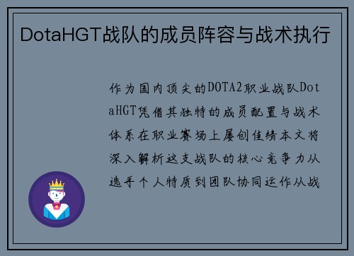 DotaHGT战队的成员阵容与战术执行