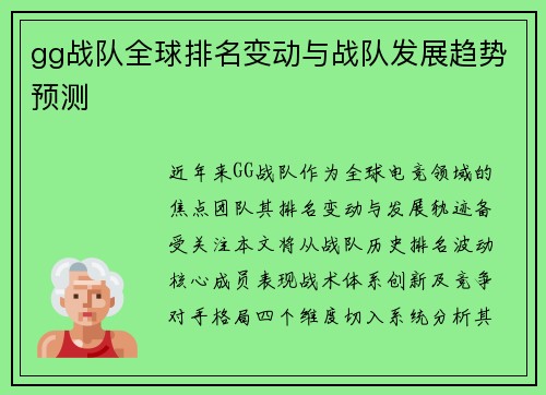 gg战队全球排名变动与战队发展趋势预测