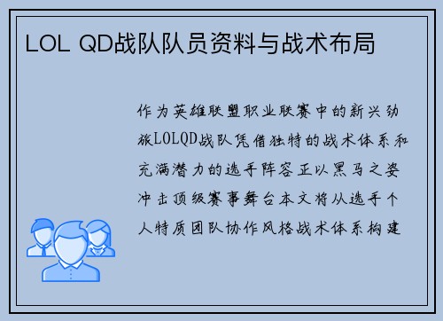 LOL QD战队队员资料与战术布局