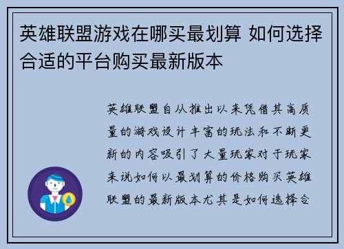 英雄联盟游戏在哪买最划算 如何选择合适的平台购买最新版本