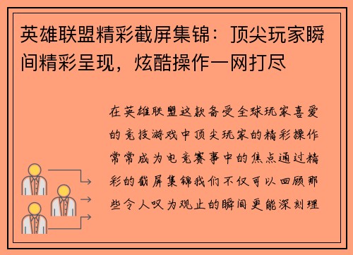 英雄联盟精彩截屏集锦：顶尖玩家瞬间精彩呈现，炫酷操作一网打尽