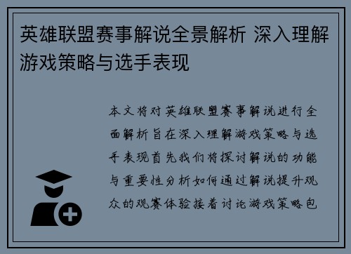英雄联盟赛事解说全景解析 深入理解游戏策略与选手表现