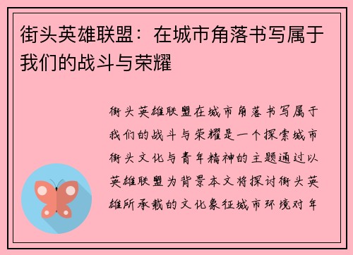 街头英雄联盟：在城市角落书写属于我们的战斗与荣耀