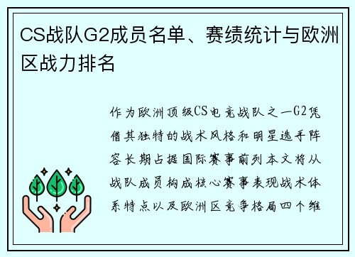 CS战队G2成员名单、赛绩统计与欧洲区战力排名
