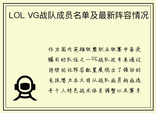 LOL VG战队成员名单及最新阵容情况