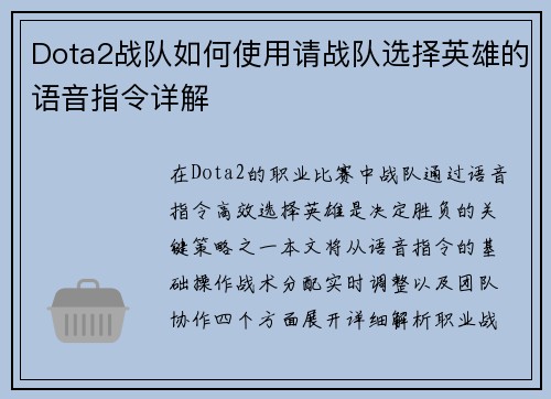 Dota2战队如何使用请战队选择英雄的语音指令详解