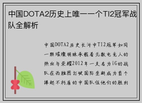 中国DOTA2历史上唯一一个TI2冠军战队全解析
