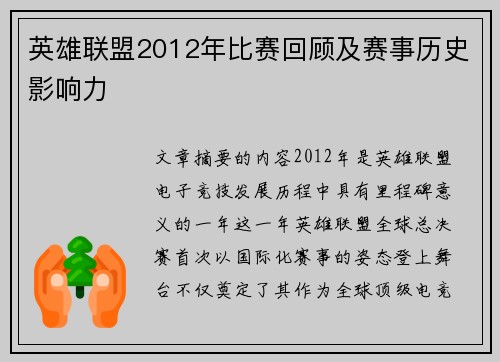 英雄联盟2012年比赛回顾及赛事历史影响力