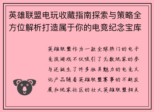 英雄联盟电玩收藏指南探索与策略全方位解析打造属于你的电竞纪念宝库
