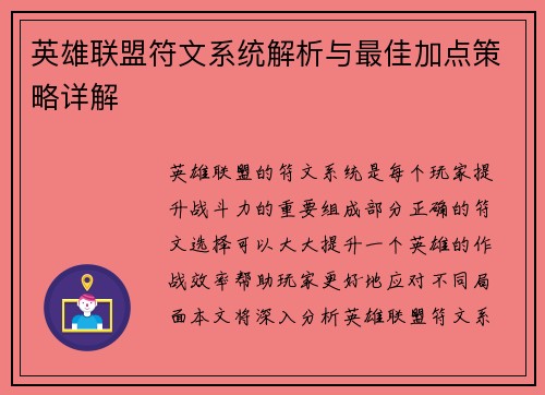 英雄联盟符文系统解析与最佳加点策略详解