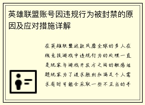 英雄联盟账号因违规行为被封禁的原因及应对措施详解