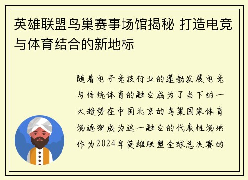 英雄联盟鸟巢赛事场馆揭秘 打造电竞与体育结合的新地标