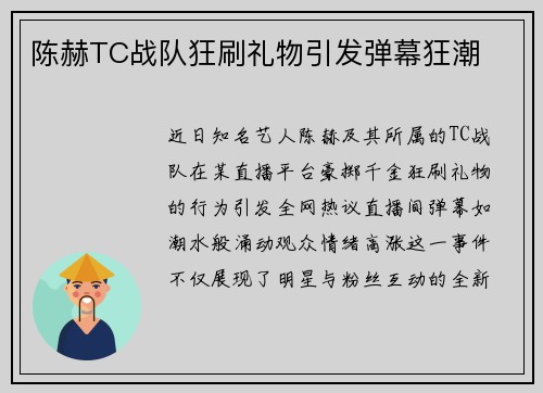 陈赫TC战队狂刷礼物引发弹幕狂潮