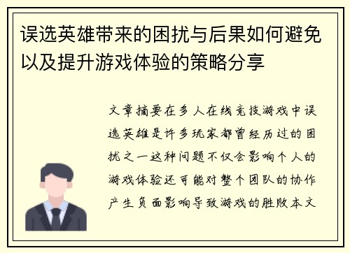 误选英雄带来的困扰与后果如何避免以及提升游戏体验的策略分享