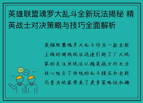 英雄联盟魂罗大乱斗全新玩法揭秘 精英战士对决策略与技巧全面解析