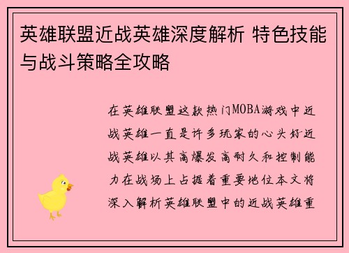 英雄联盟近战英雄深度解析 特色技能与战斗策略全攻略