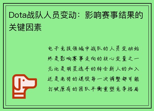 Dota战队人员变动：影响赛事结果的关键因素