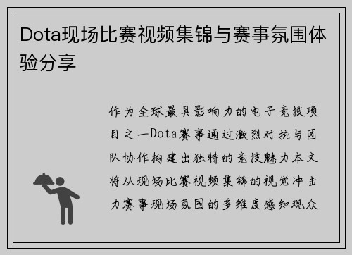 Dota现场比赛视频集锦与赛事氛围体验分享