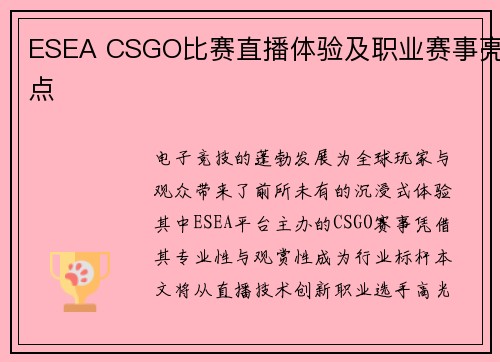 ESEA CSGO比赛直播体验及职业赛事亮点