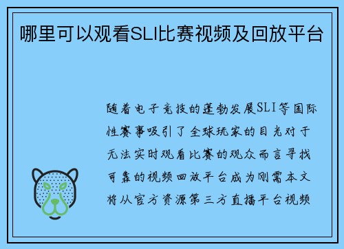 哪里可以观看SLI比赛视频及回放平台