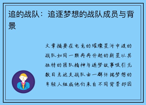 追的战队：追逐梦想的战队成员与背景