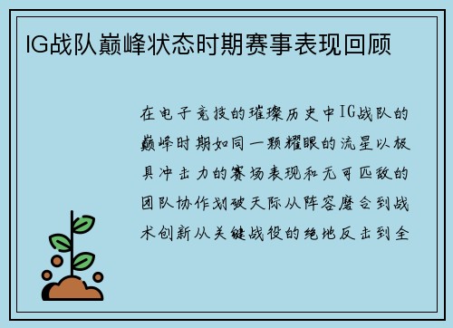 IG战队巅峰状态时期赛事表现回顾