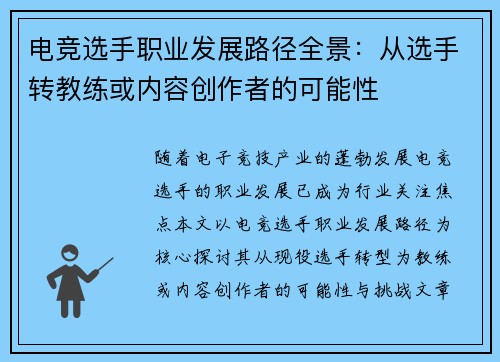 电竞选手职业发展路径全景：从选手转教练或内容创作者的可能性