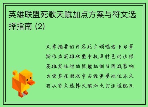 英雄联盟死歌天赋加点方案与符文选择指南 (2)