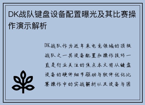 DK战队键盘设备配置曝光及其比赛操作演示解析