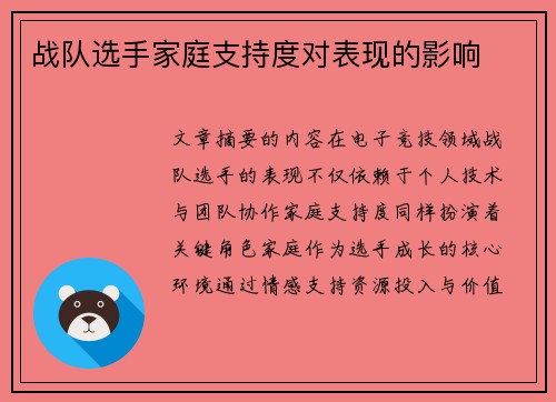 战队选手家庭支持度对表现的影响