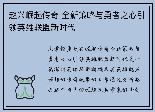 赵兴崛起传奇 全新策略与勇者之心引领英雄联盟新时代