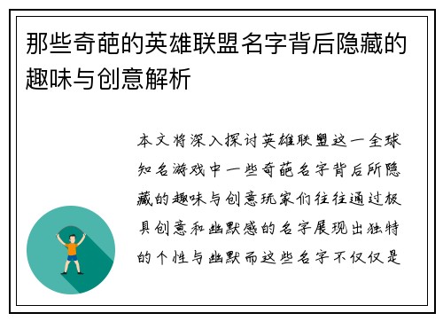 那些奇葩的英雄联盟名字背后隐藏的趣味与创意解析