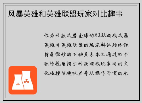 风暴英雄和英雄联盟玩家对比趣事