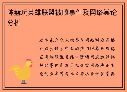 陈赫玩英雄联盟被喷事件及网络舆论分析
