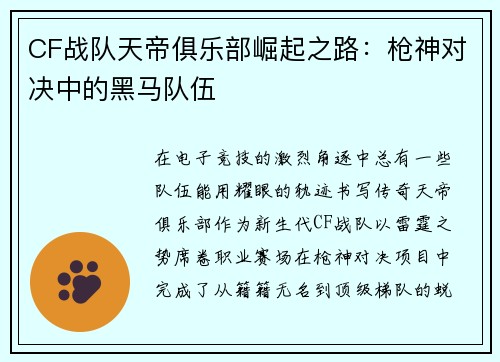 CF战队天帝俱乐部崛起之路：枪神对决中的黑马队伍