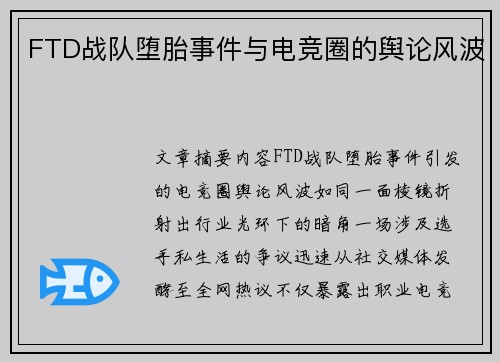 FTD战队堕胎事件与电竞圈的舆论风波