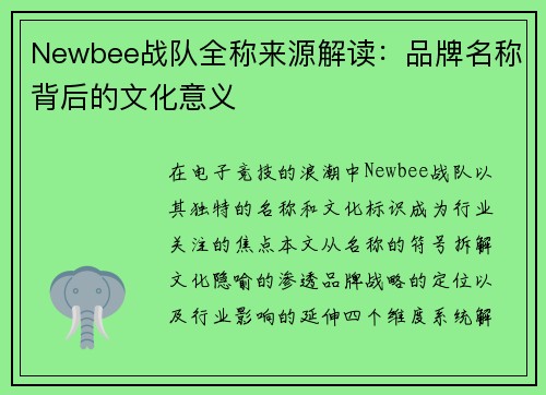 Newbee战队全称来源解读：品牌名称背后的文化意义