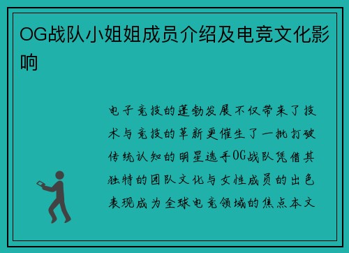 OG战队小姐姐成员介绍及电竞文化影响
