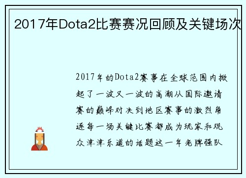 2017年Dota2比赛赛况回顾及关键场次