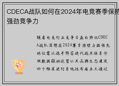 CDECA战队如何在2024年电竞赛季保持强劲竞争力