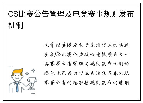 CS比赛公告管理及电竞赛事规则发布机制