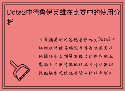 Dota2中德鲁伊英雄在比赛中的使用分析