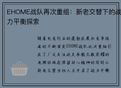 EHOME战队再次重组：新老交替下的战力平衡探索