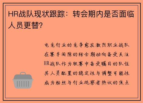 HR战队现状跟踪：转会期内是否面临人员更替？