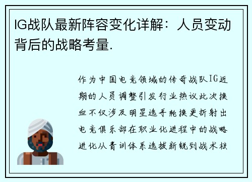 IG战队最新阵容变化详解：人员变动背后的战略考量.