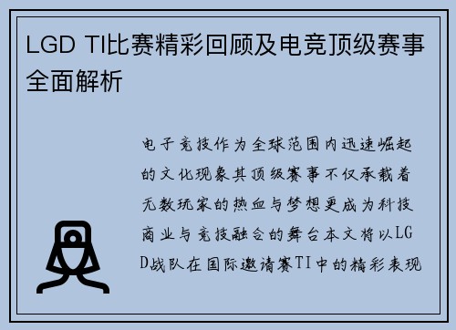LGD TI比赛精彩回顾及电竞顶级赛事全面解析